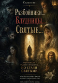 Разбойники... Блудницы... Святые...