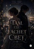 Там, где гаснет свет