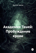 Академия Теней: Пробуждение крови