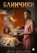 Блинчики