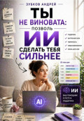 Ты не виновата - позволь ИИ сделать тебя сильнее