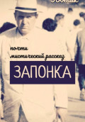 Запонка. Рассказ