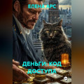 ДЕНЬГИ: КОД ДОСТУПА