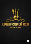 Короли ростовской кухни