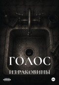 Голос из раковины