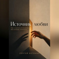 Источник любви. Как строить отношения без жажды спасения