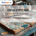 Записка об издании журнала &laquo;Хозяйственный указатель&raquo;