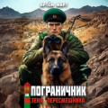 Пограничник. Том 10: Тень &laquo;Пересмешника&raquo;