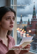 Забытое письмо