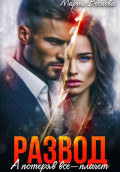 Развод. А потеряв всё &ndash; плачет