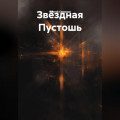 Пустота среди звезд.