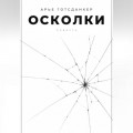 Осколки