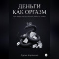 Деньги как оргазм: эротическое удовольствие от денег