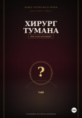 Хирург тумана