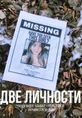 Две личности