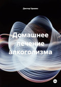 Домашнее лечение алкоголизма