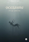 Оседание