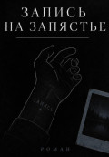 Запись на запястье
