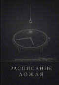 Расписание дождя
