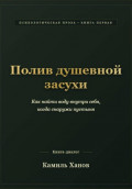 Полив душевной засухи