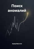 Поиск аномалий