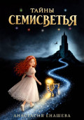 Тайны Семисветья