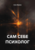 Сам себе психолог