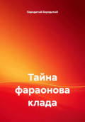 Тайна фараонова клада