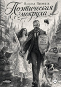 Поэтическая мокруха
