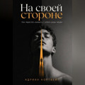 На своей стороне. Как перестать воевать с собой среди людей