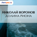 Долина Риона