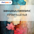 Превращенья