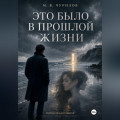 Это было в прошлой жизни