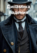 Динамика падения