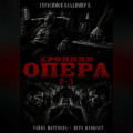 Хроники опера 2-3. Сборник