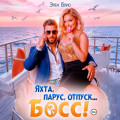 Яхта, парус, отпуск&hellip; босс!