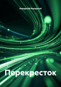 Перекресток