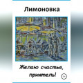 Желаю счастья, приятель!