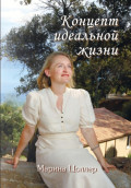 Концепт идеальной жизни