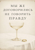 Мы же договорились не говорить правду