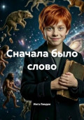 Сначала было слово