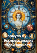 Формула Души. Экспресс анализ своей личности