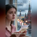 Забытое письмо
