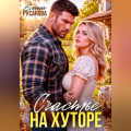Счастье на хуторе