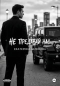 Не предавай нас