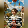 Дело Анны Гёльди: последняя казнённая ведьма Европы
