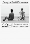 Сон