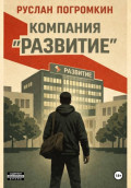 Компания "Развитие"