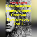 Сатирическая энциклопедия Платона Похотливого. Том 5
