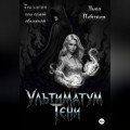 Ультиматум тени. Дилогия